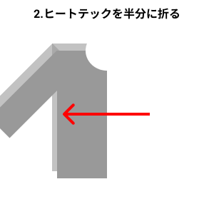 ヒートテックを半分に折ったイラスト