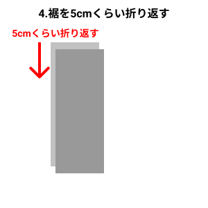 ヒートテックの裾を5cmくらい折ったイラスト