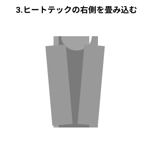 ヒートテックの右側を畳み込んだイラスト