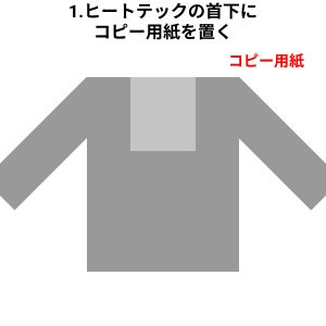 ヒートテックの首元にコピー用紙を置いたイラスト
